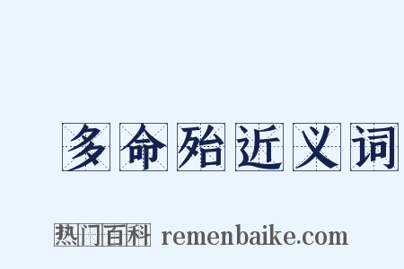 財多命殆近义词是什么意思的图片